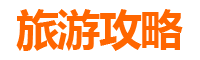 淮北相山穷游攻略：一个人也能玩转的山水之旅