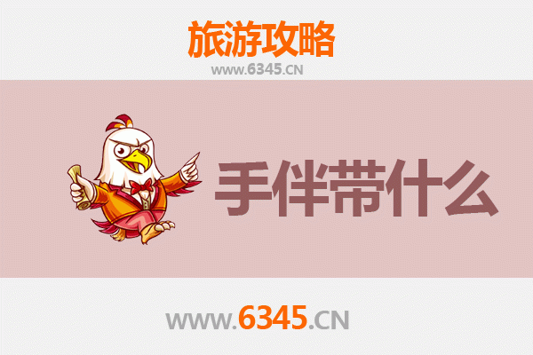 淮北相山至南澳岛全攻略：山海相逢之旅与必带手信指南